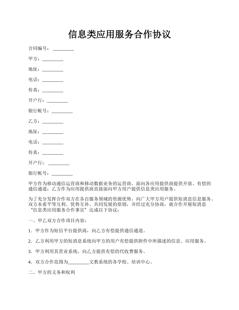 信息类应用服务合作协议.docx_第1页