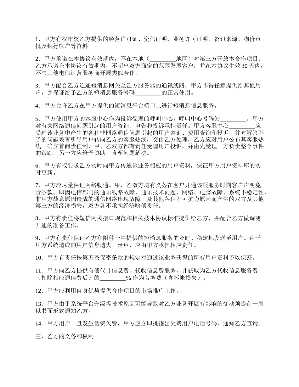 信息类应用服务合作协议.docx_第2页