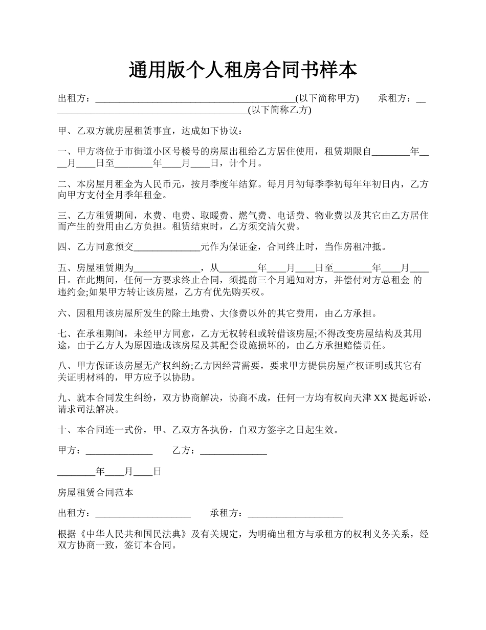 通用版个人租房合同书样本.docx_第1页