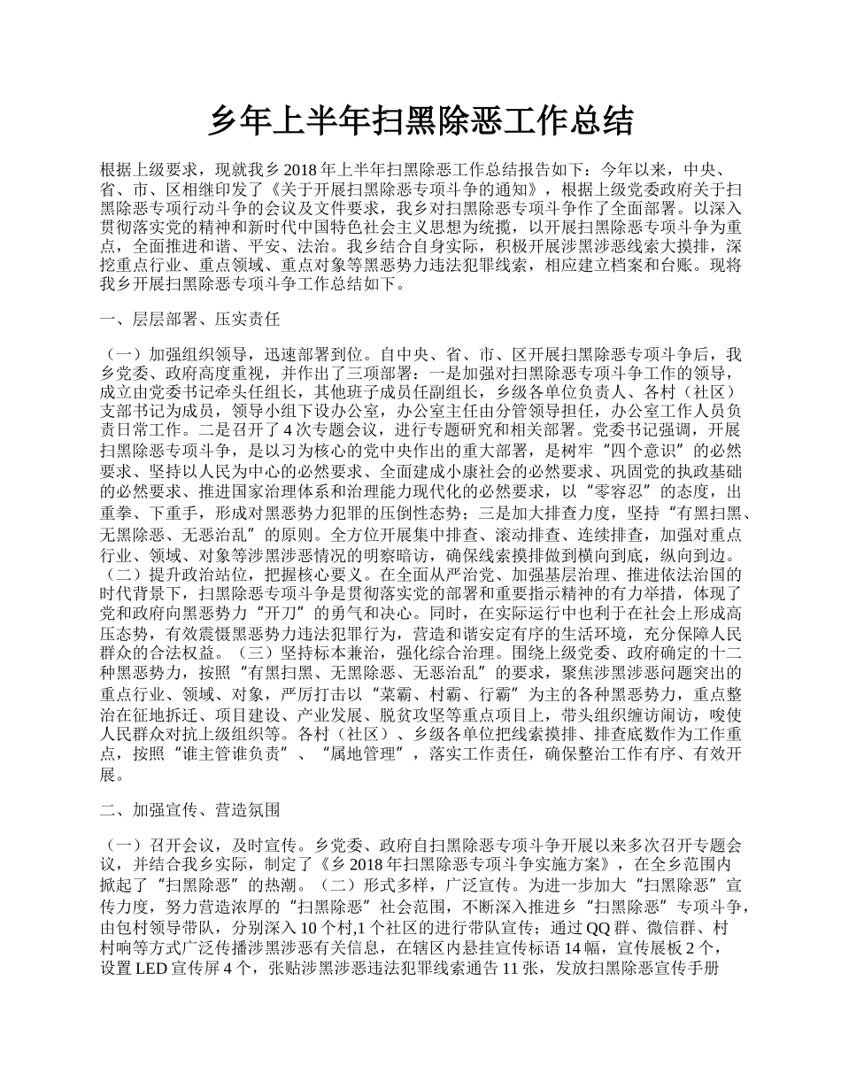 乡年上半年扫黑除恶工作总结.docx_第1页