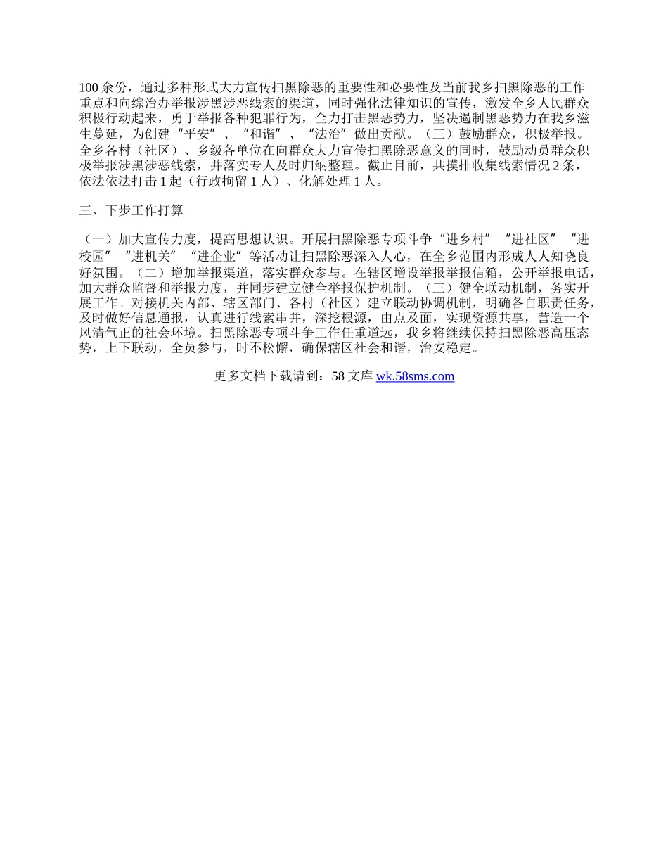 乡年上半年扫黑除恶工作总结.docx_第2页