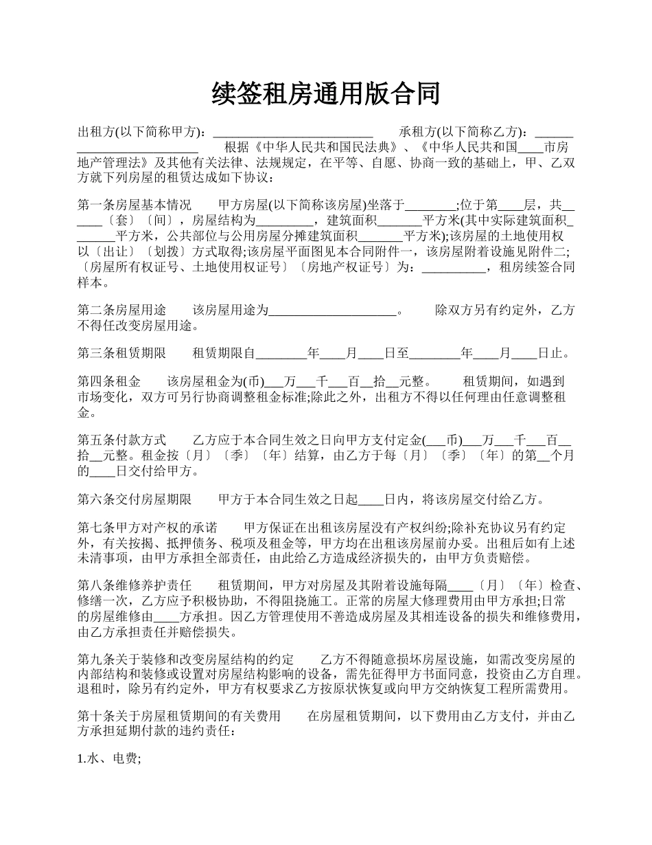 续签租房通用版合同.docx_第1页