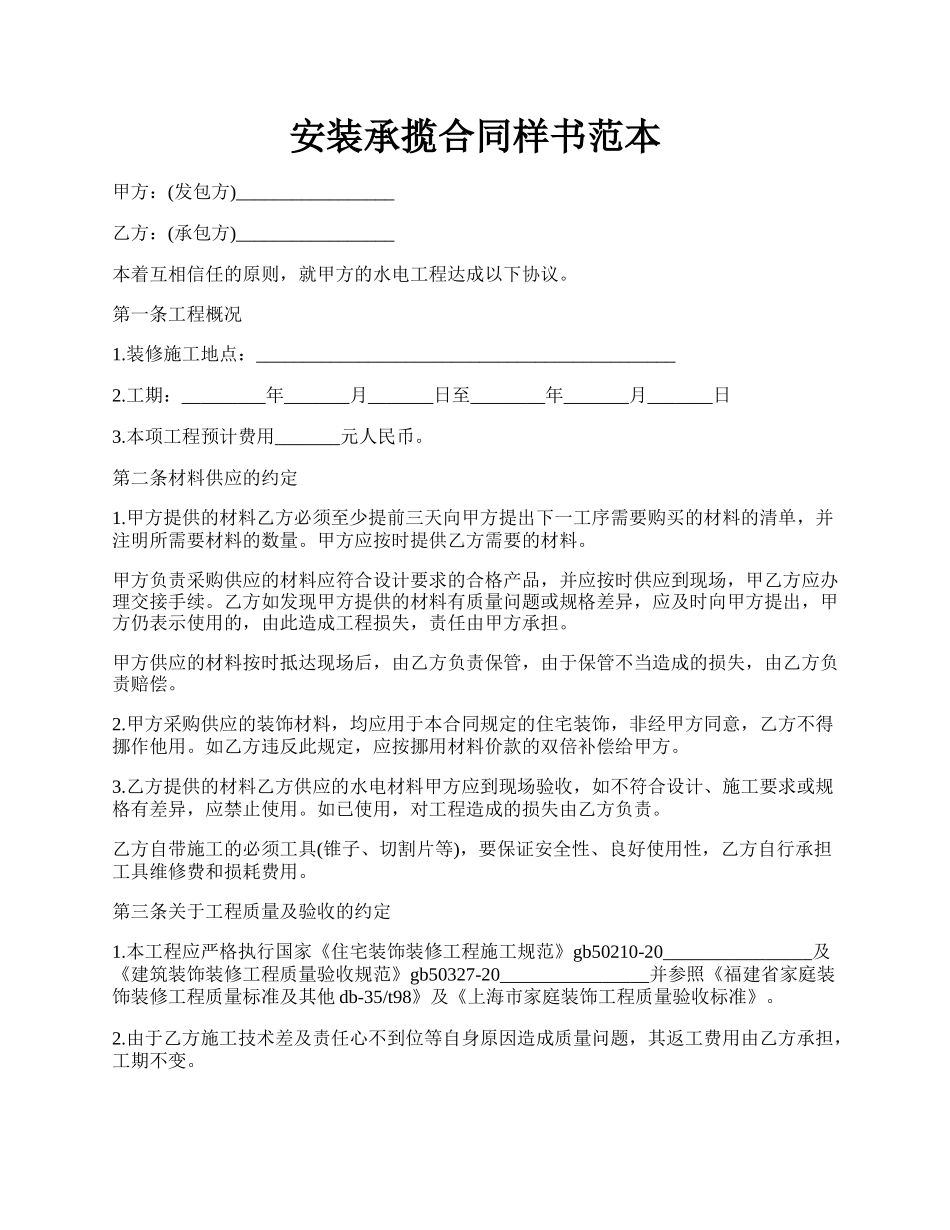 安装承揽合同样书范本.docx_第1页