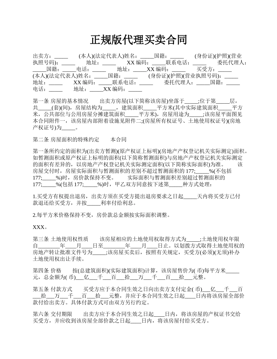 正规版代理买卖合同.docx_第1页