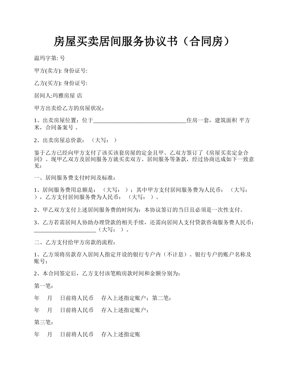 房屋买卖居间服务协议书（合同房）.docx_第1页