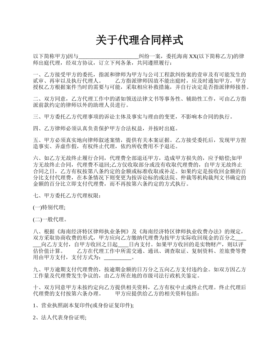 关于代理合同样式.docx_第1页