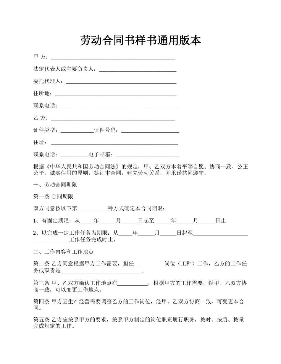 劳动合同书样书通用版本.docx_第1页