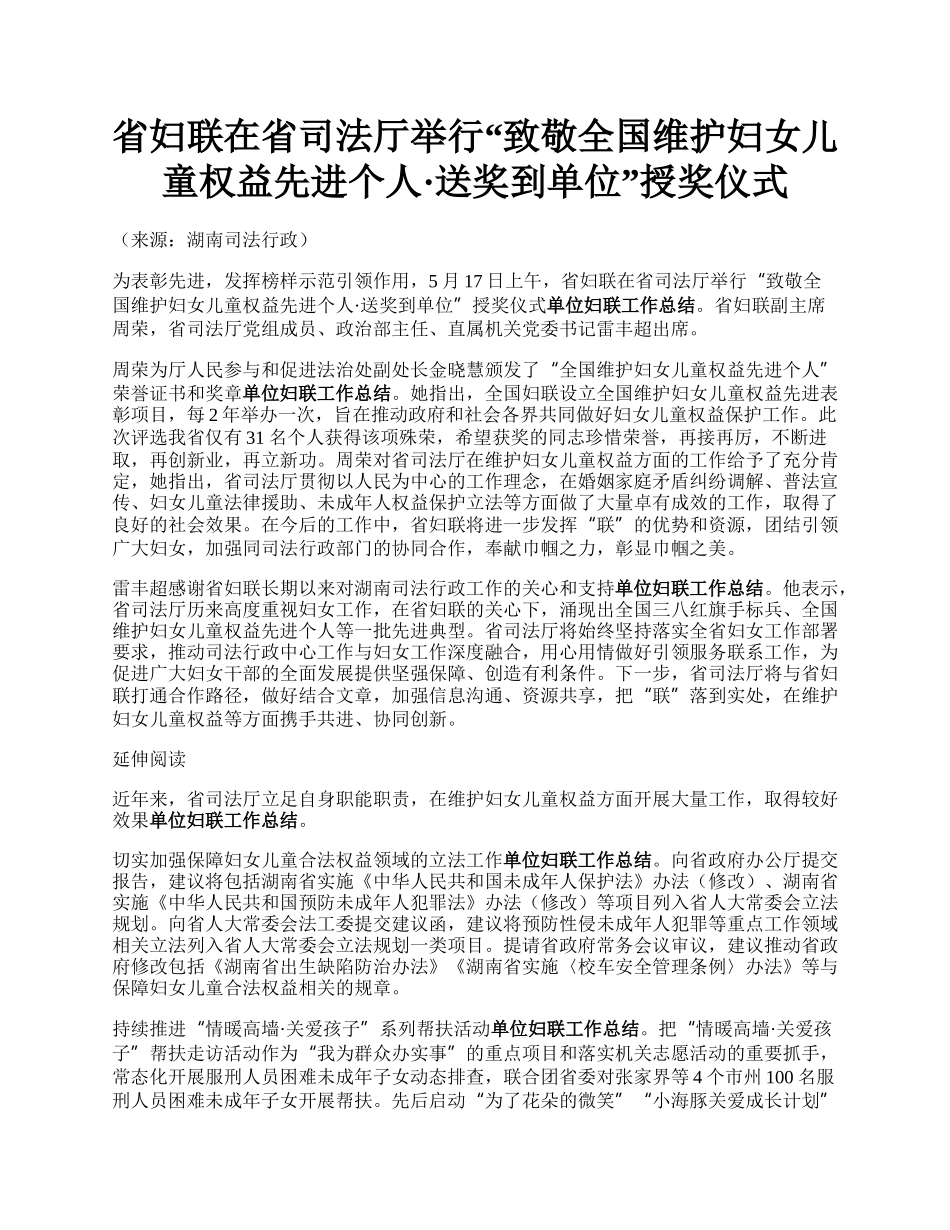 省妇联在省司法厅举行“致敬全国维护妇女儿童权益先进个人·送奖到单位”授奖仪式.docx_第1页