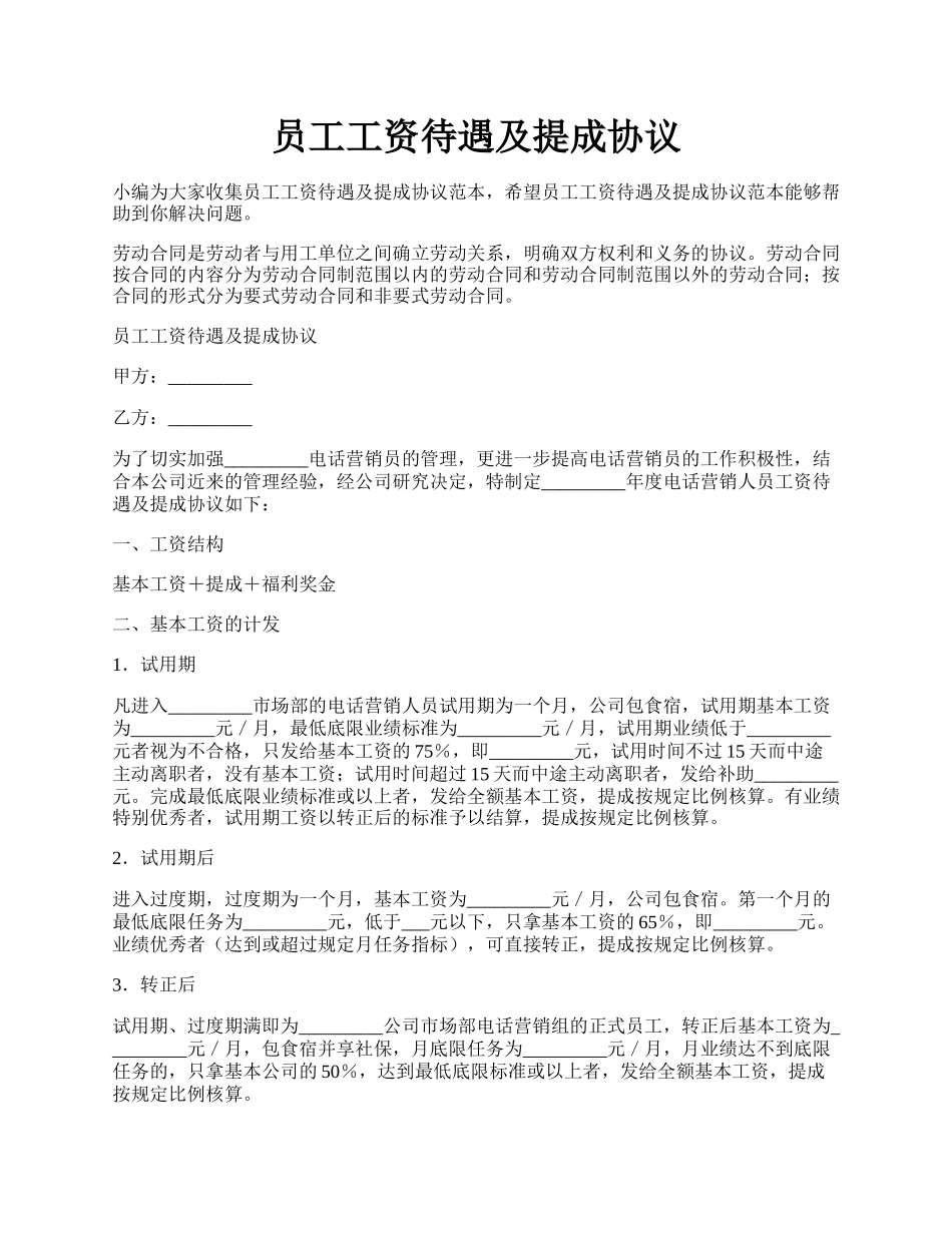 员工工资待遇及提成协议.docx_第1页