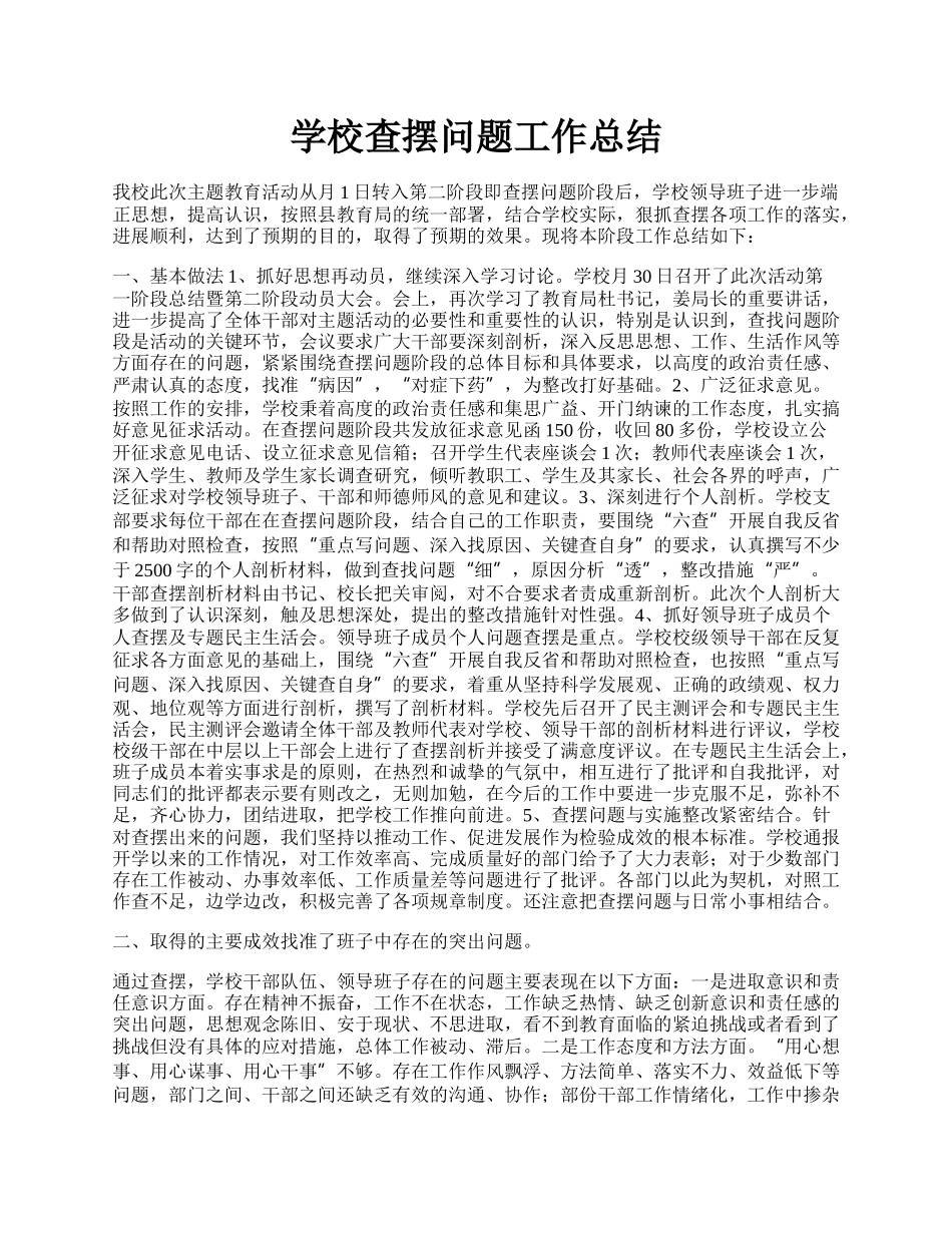 学校查摆问题工作总结.docx_第1页