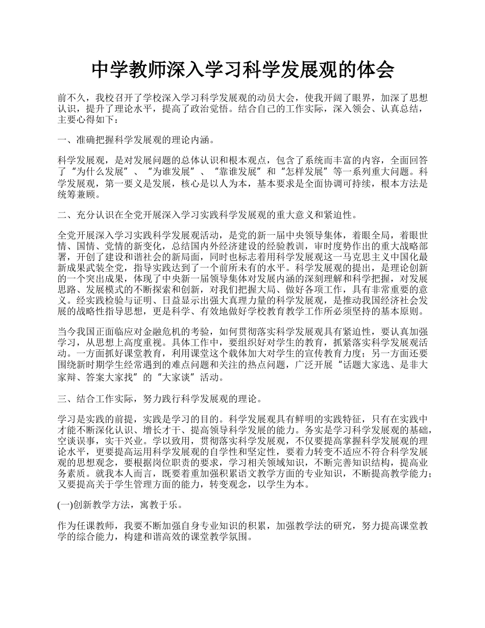 中学教师深入学习科学发展观的体会.docx_第1页