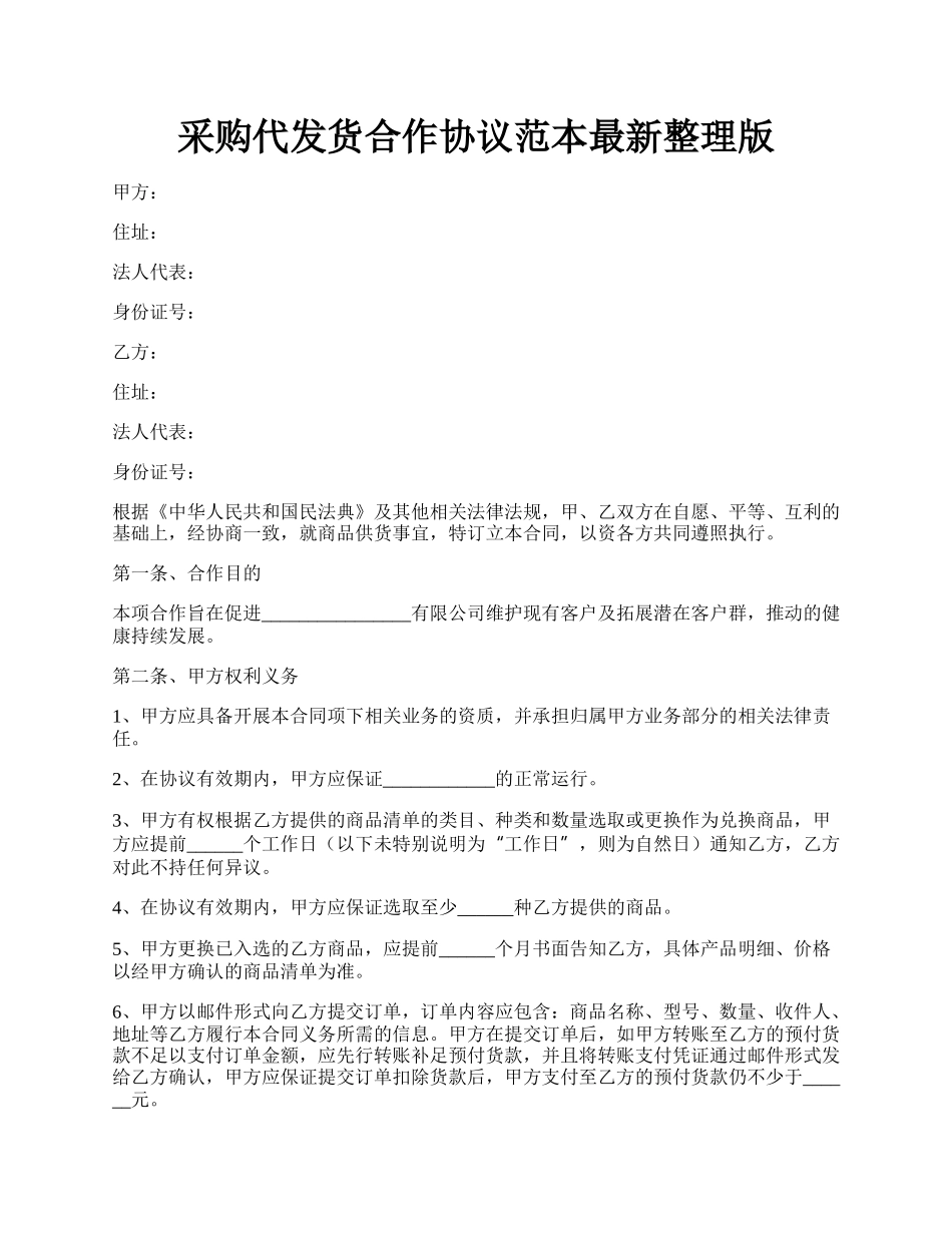 采购代发货合作协议范本最新整理版.docx_第1页