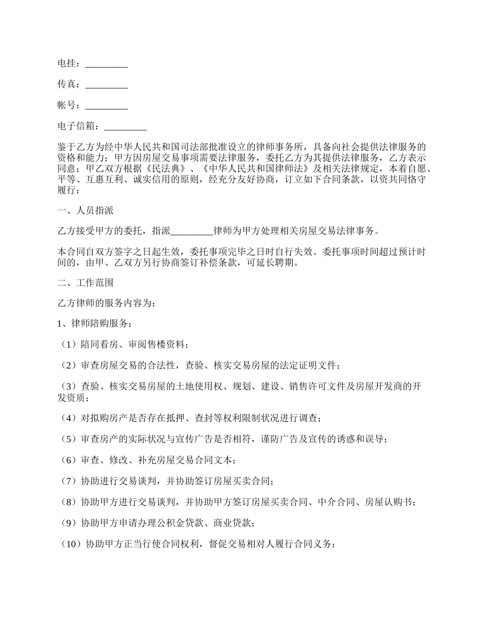 房屋交易专项法律服务合同.docx_第2页