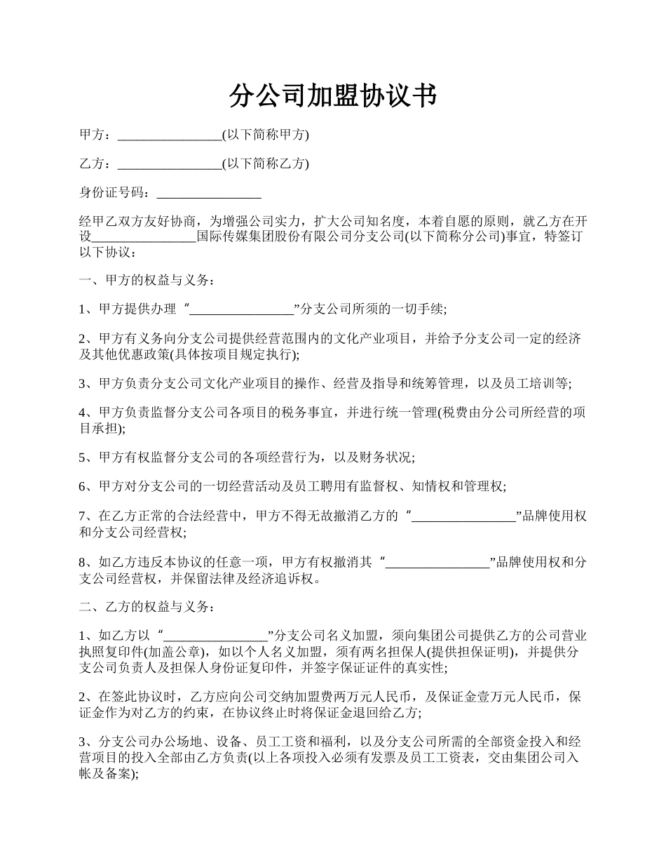 分公司加盟协议书.docx_第1页