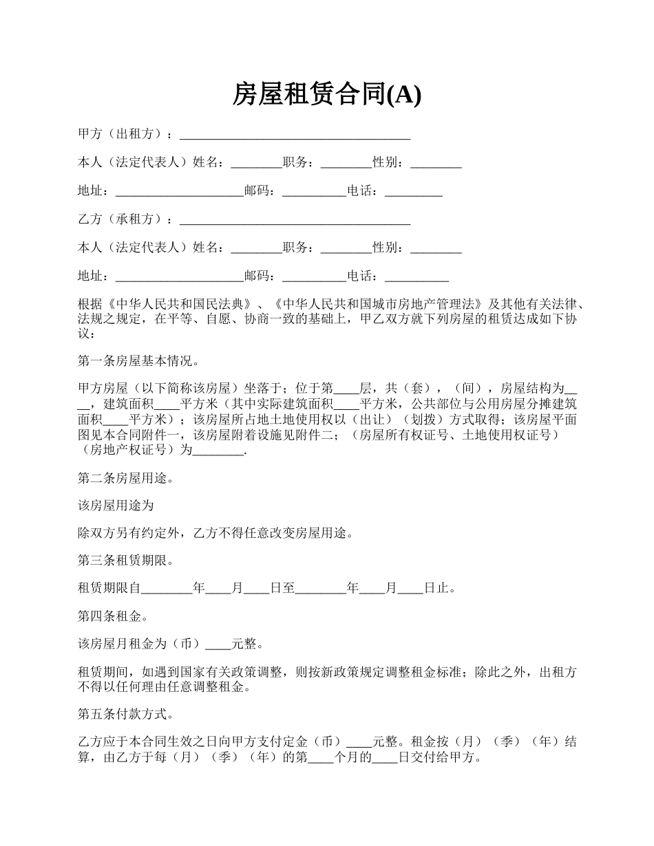 房屋租赁合同(A).docx_第1页
