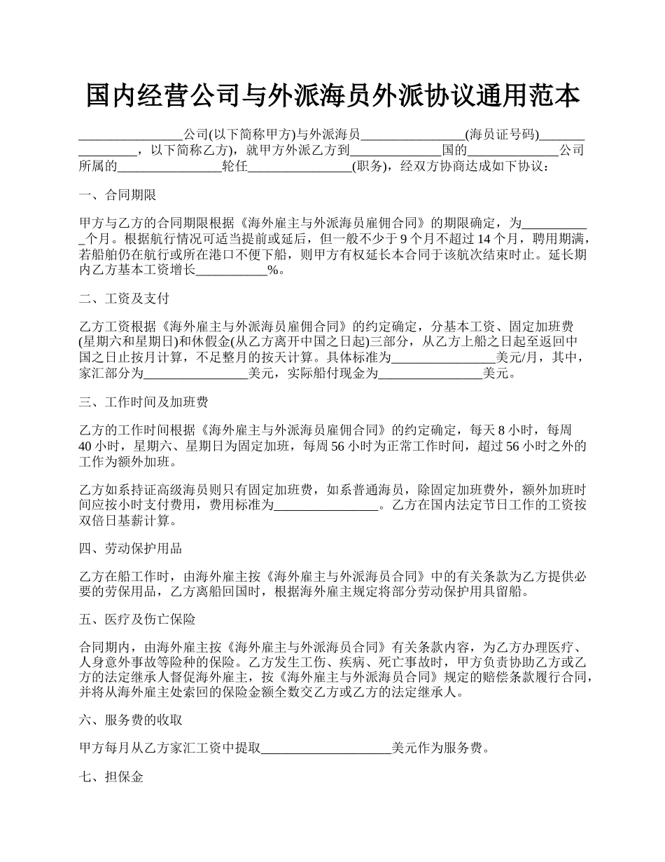 国内经营公司与外派海员外派协议通用范本.docx_第1页