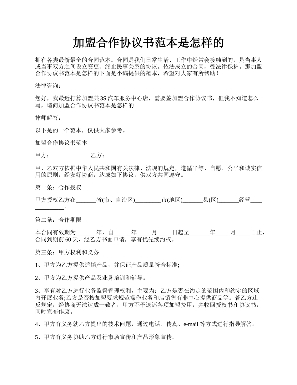 加盟合作协议书范本是怎样的.docx_第1页