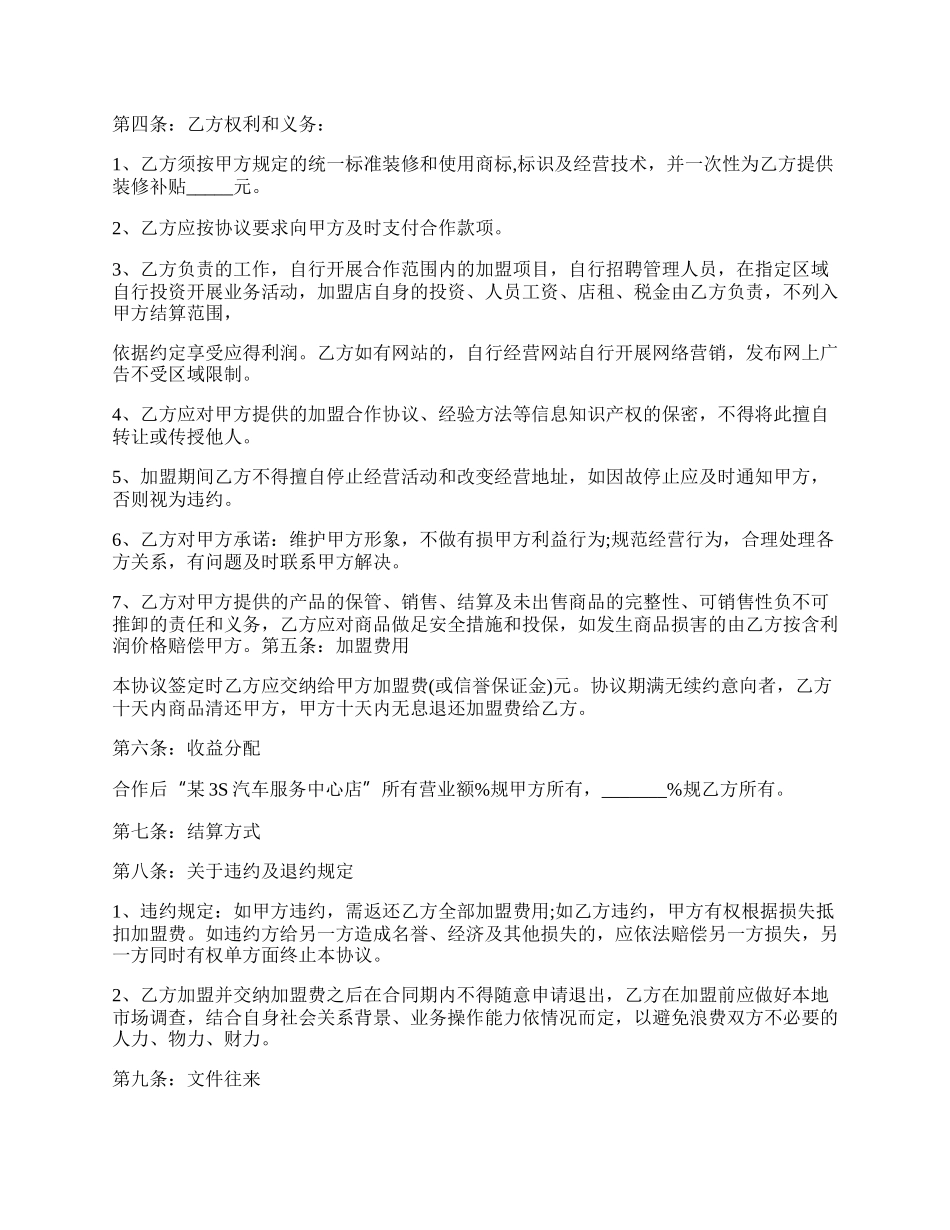 加盟合作协议书范本是怎样的.docx_第2页