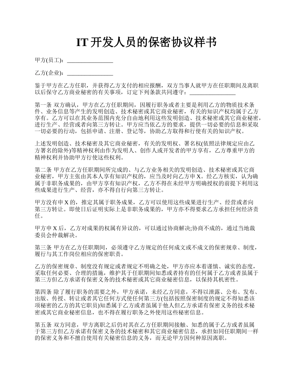 IT开发人员的保密协议样书.docx_第1页