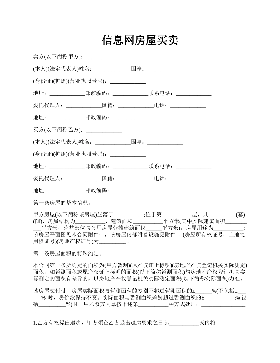 信息网房屋买卖.docx_第1页