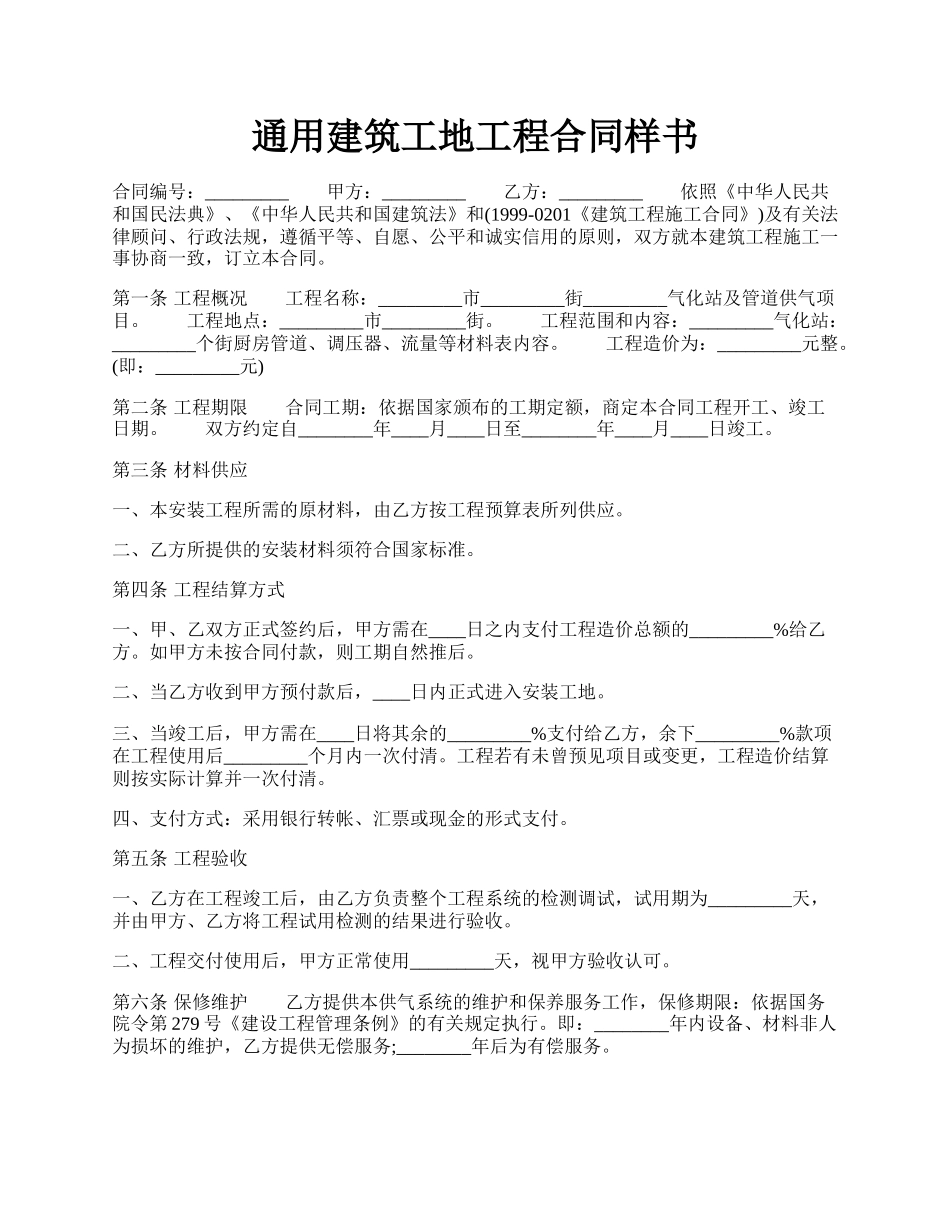 通用建筑工地工程合同样书.docx_第1页