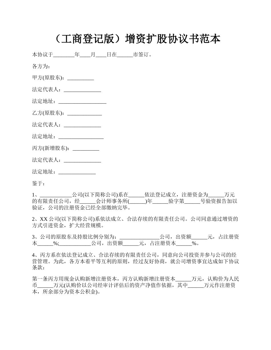 （工商登记版）增资扩股协议书范本.docx_第1页