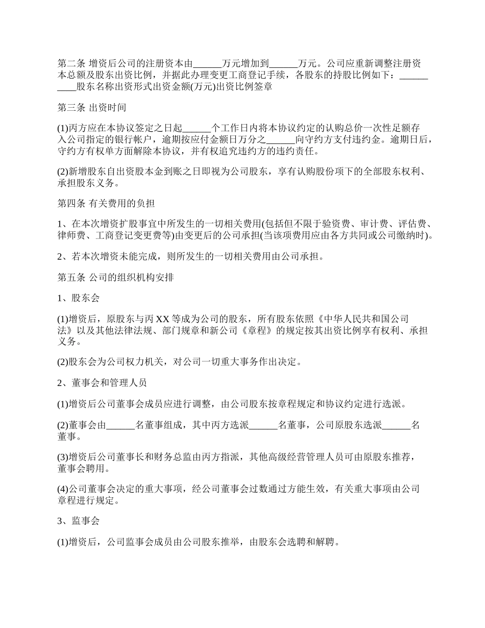 （工商登记版）增资扩股协议书范本.docx_第2页