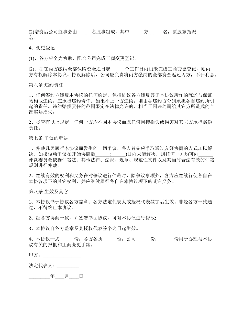 （工商登记版）增资扩股协议书范本.docx_第3页