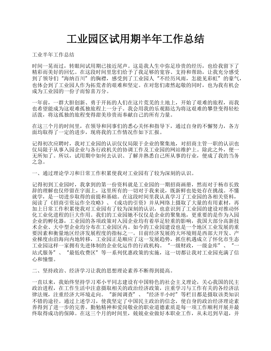 工业园区试用期半年工作总结.docx_第1页