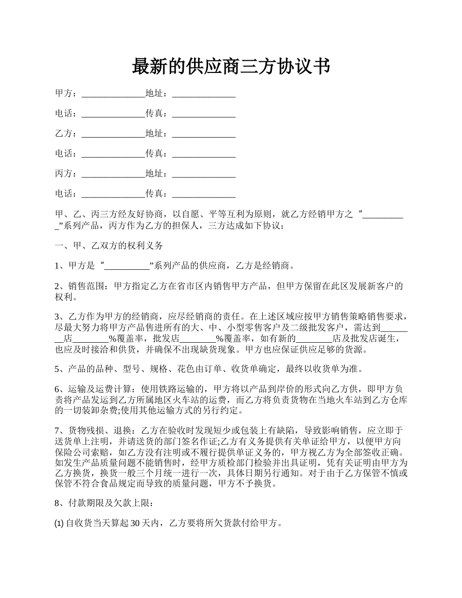最新的供应商三方协议书.docx_第1页