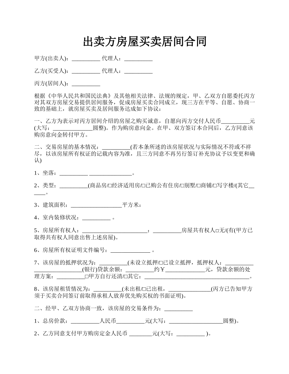 出卖方房屋买卖居间合同.docx_第1页