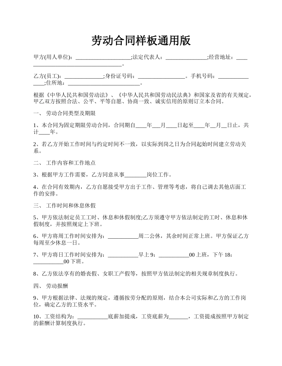 劳动合同样板通用版.docx_第1页