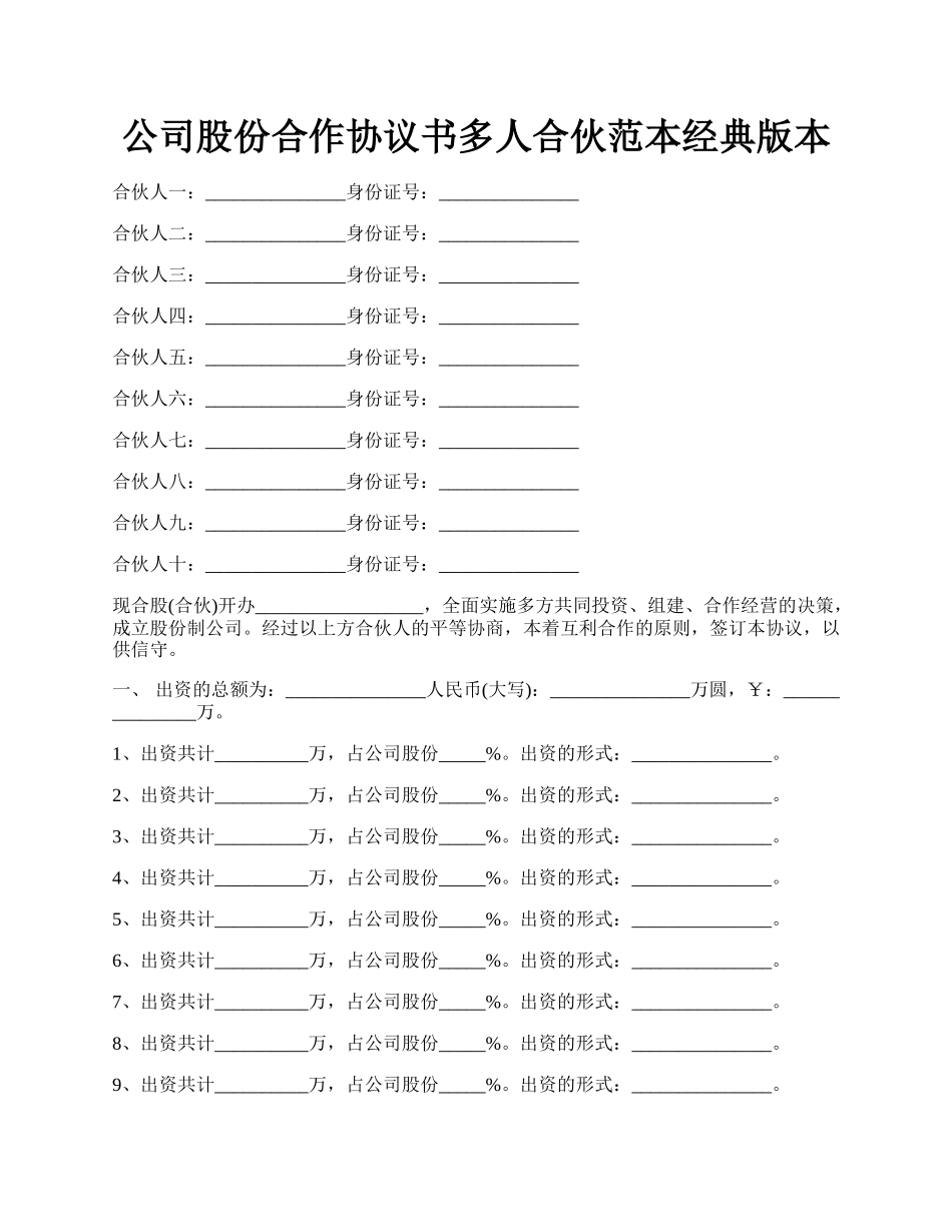 公司股份合作协议书多人合伙范本经典版本.docx_第1页