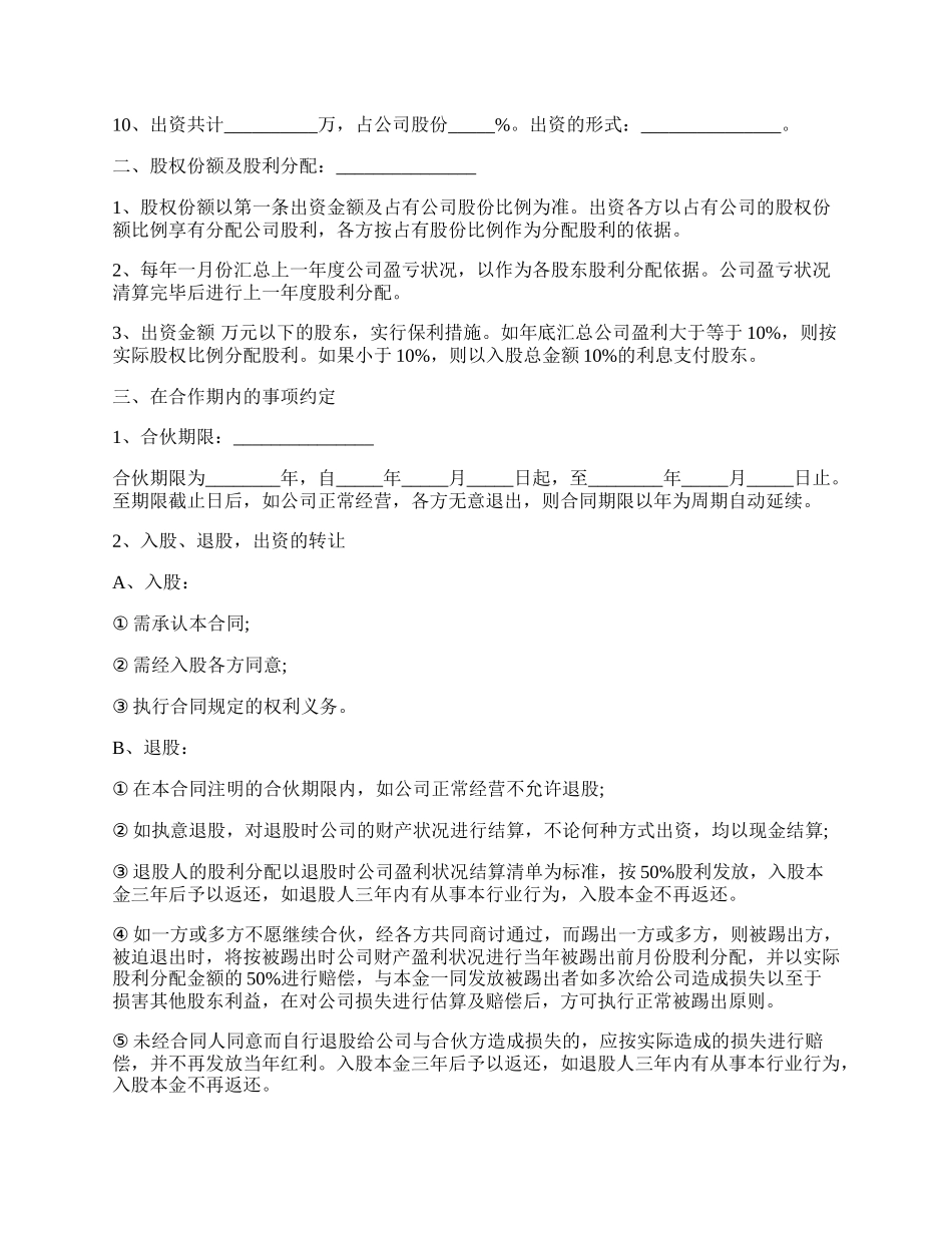 公司股份合作协议书多人合伙范本经典版本.docx_第2页