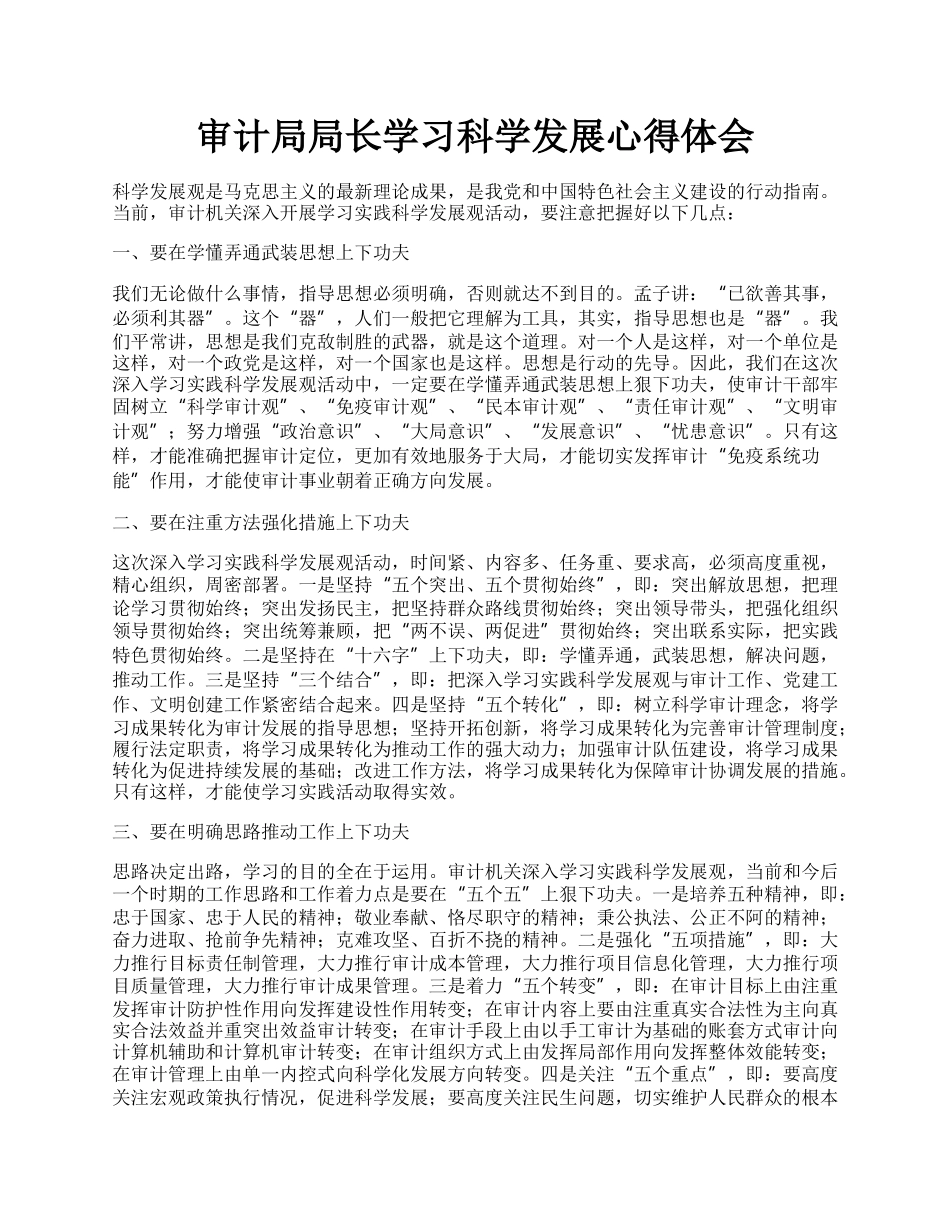 审计局局长学习科学发展心得体会.docx_第1页