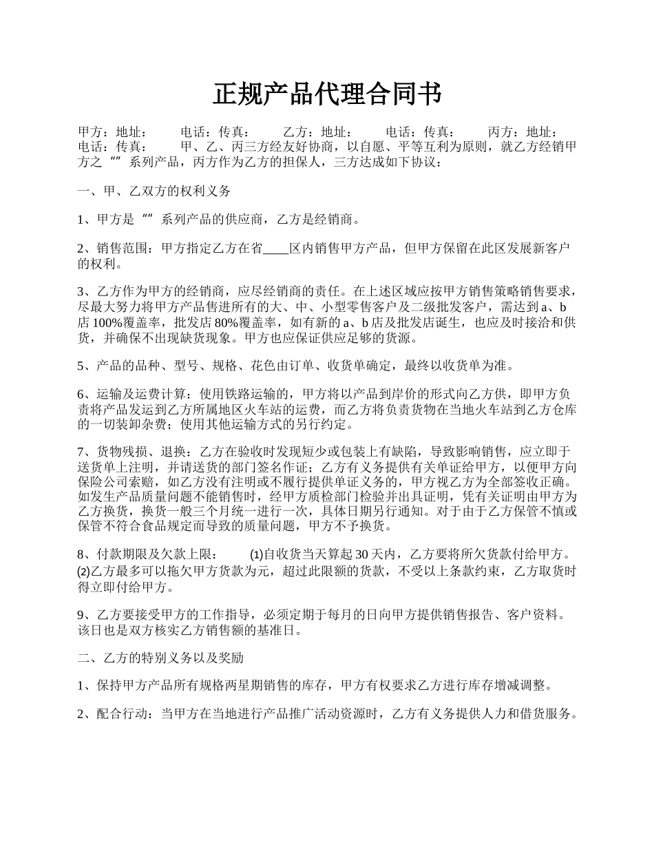 正规产品代理合同书.docx_第1页