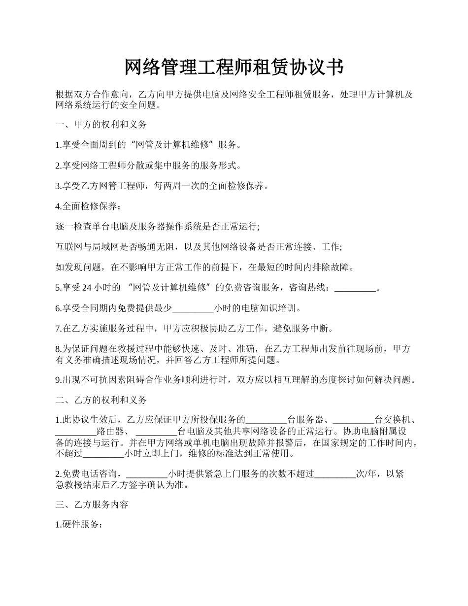 网络管理工程师租赁协议书.docx_第1页