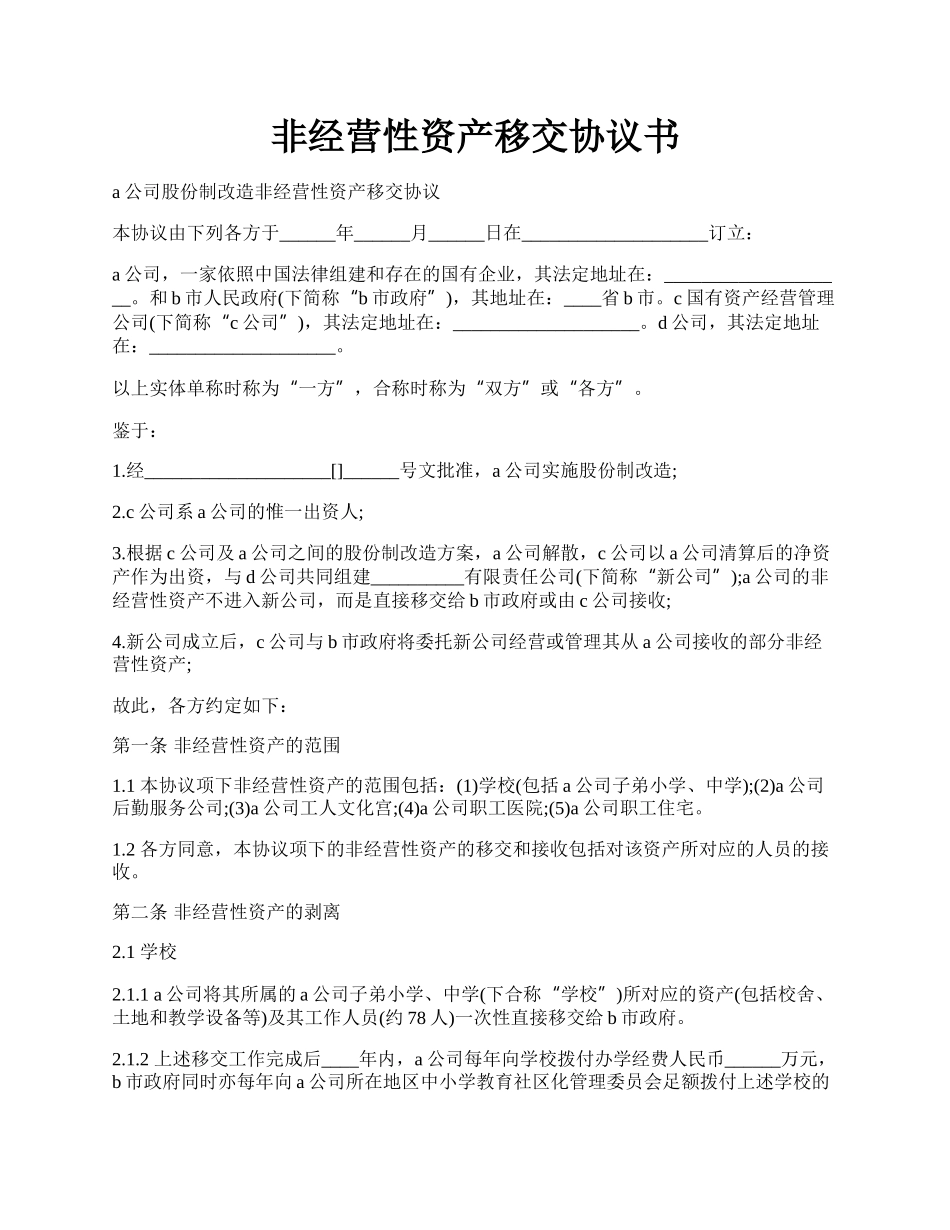 非经营性资产移交协议书.docx_第1页