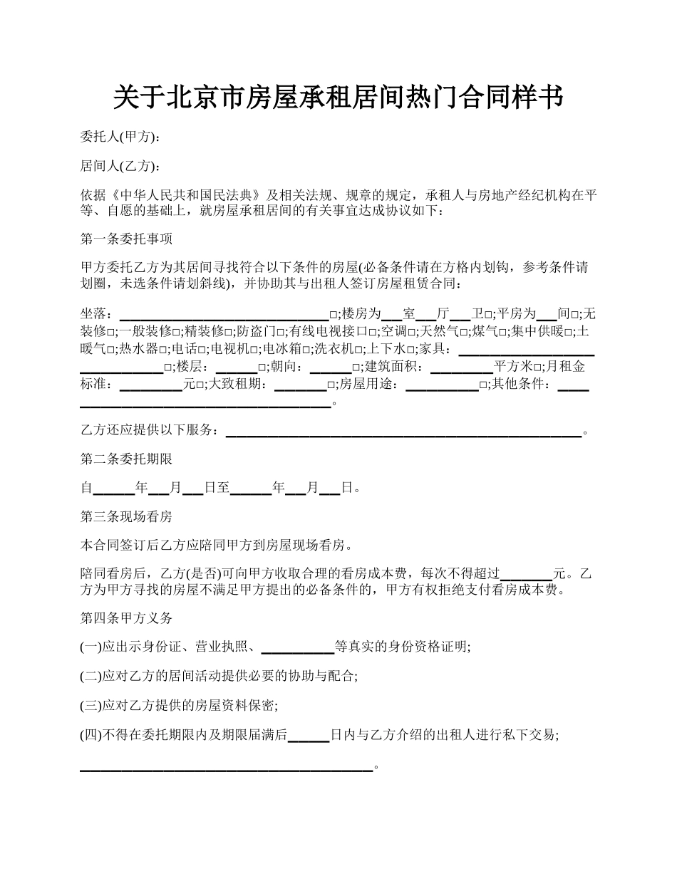 关于北京市房屋承租居间热门合同样书.docx_第1页