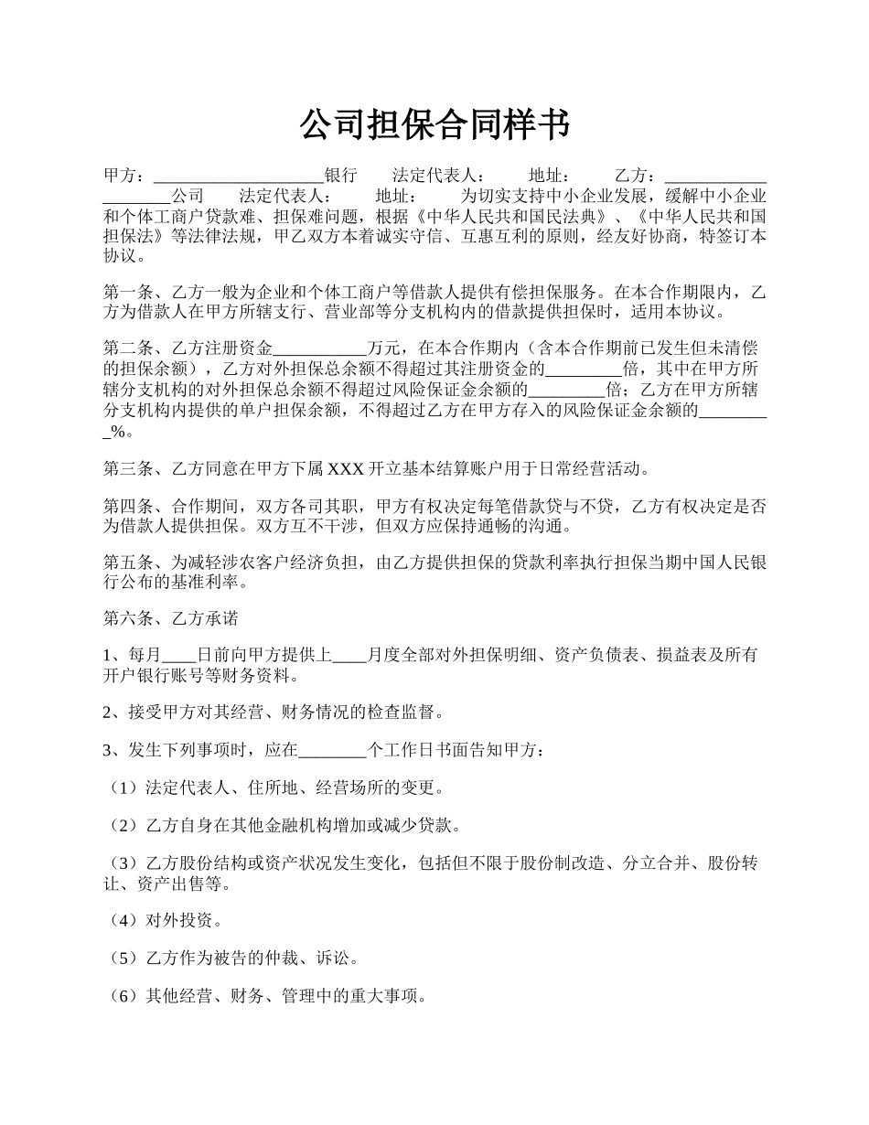 公司担保合同样书.docx_第1页