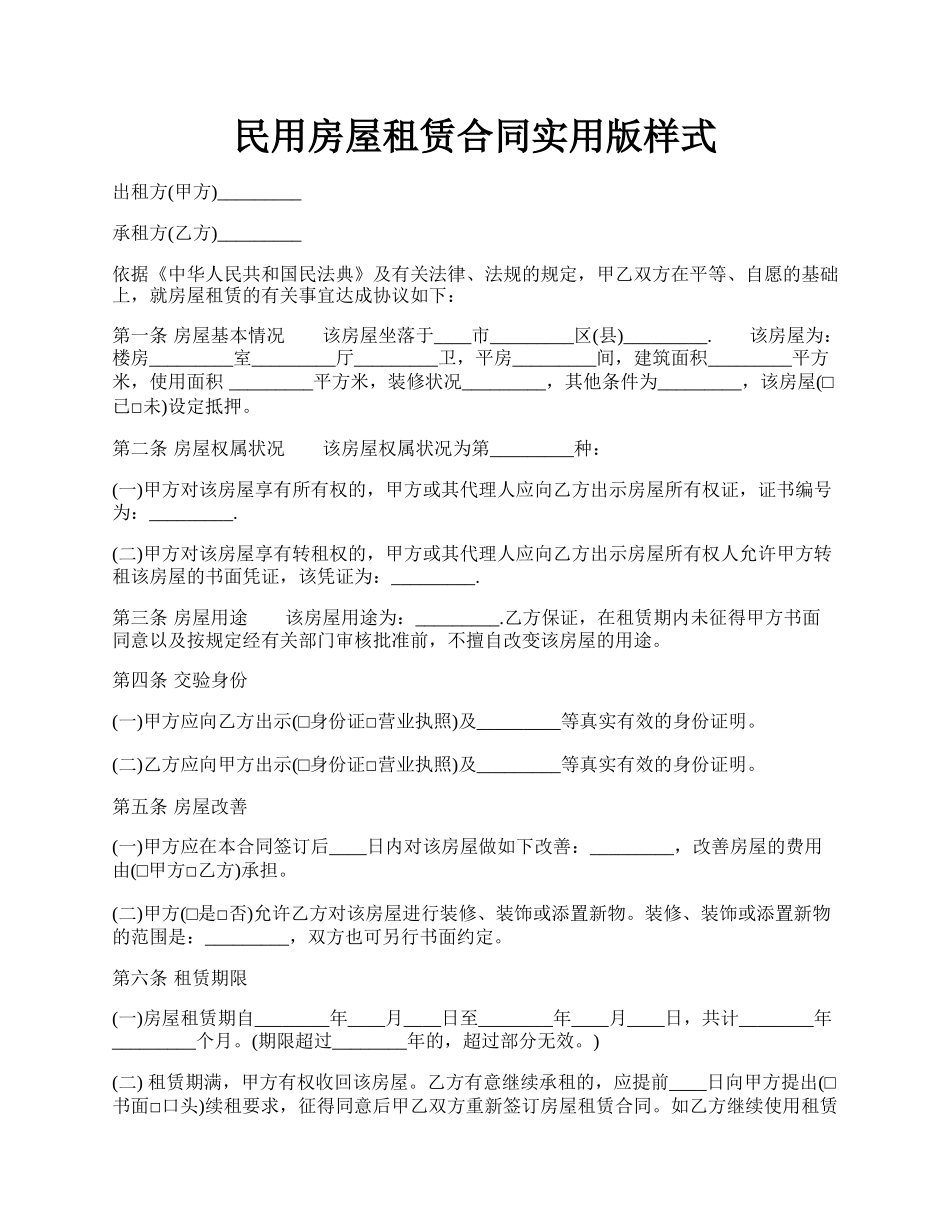 民用房屋租赁合同实用版样式.docx_第1页