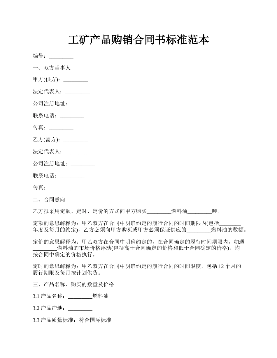 工矿产品购销合同书标准范本.docx_第1页