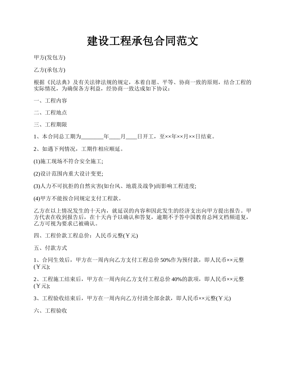 建设工程承包合同范文.docx_第1页