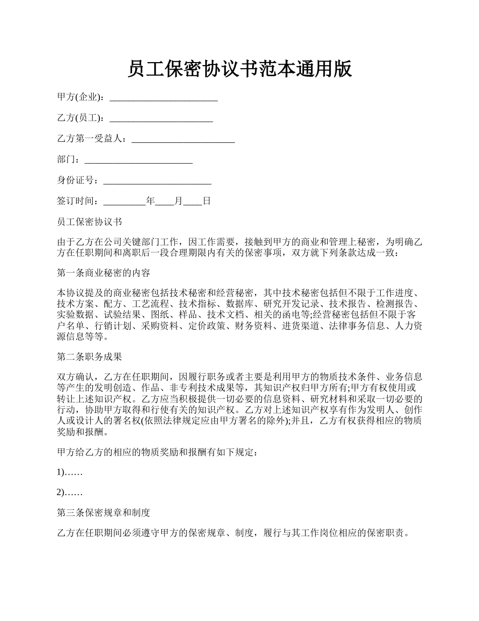 员工保密协议书范本通用版.docx_第1页