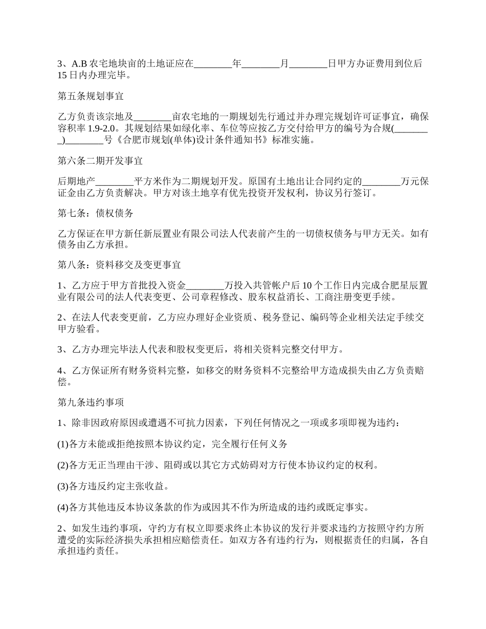 房地产公司的收购合同范文.docx_第2页