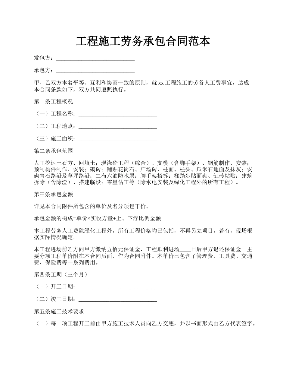 工程施工劳务承包合同范本.docx_第1页