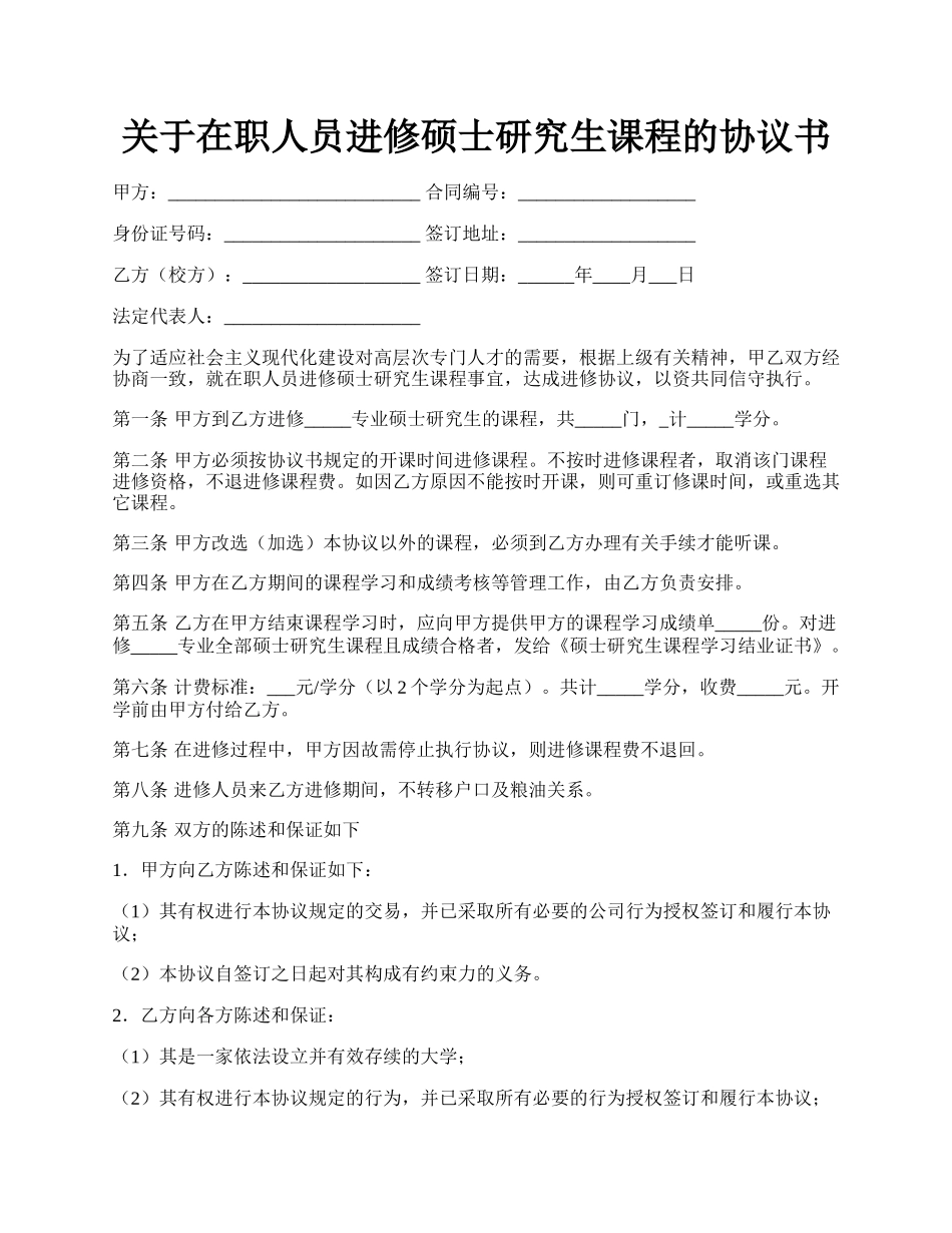 关于在职人员进修硕士研究生课程的协议书.docx_第1页