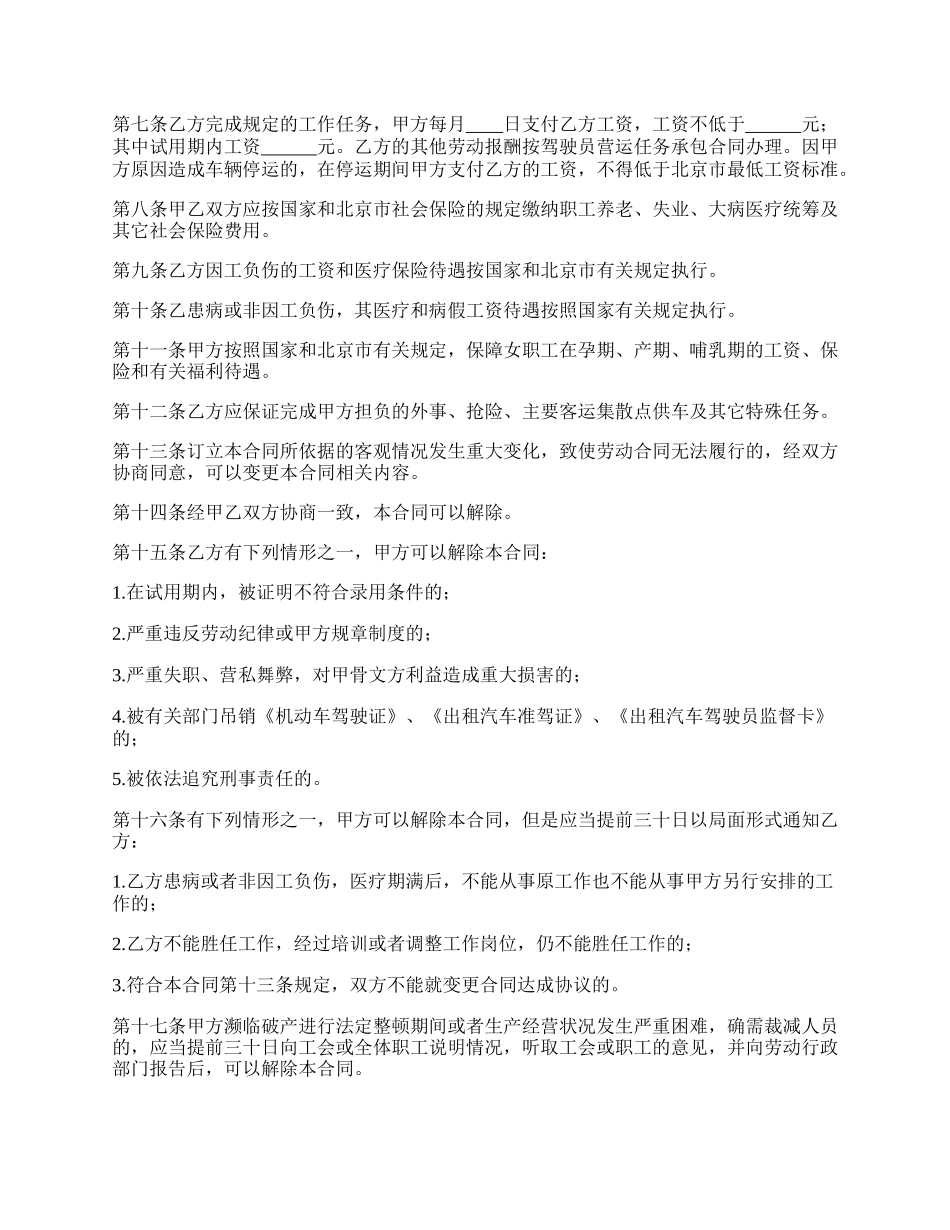 出租汽车驾驶员劳动合同.docx_第2页