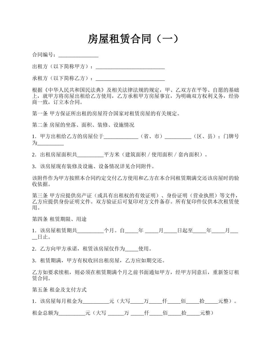 房屋租赁合同（一）.docx_第1页