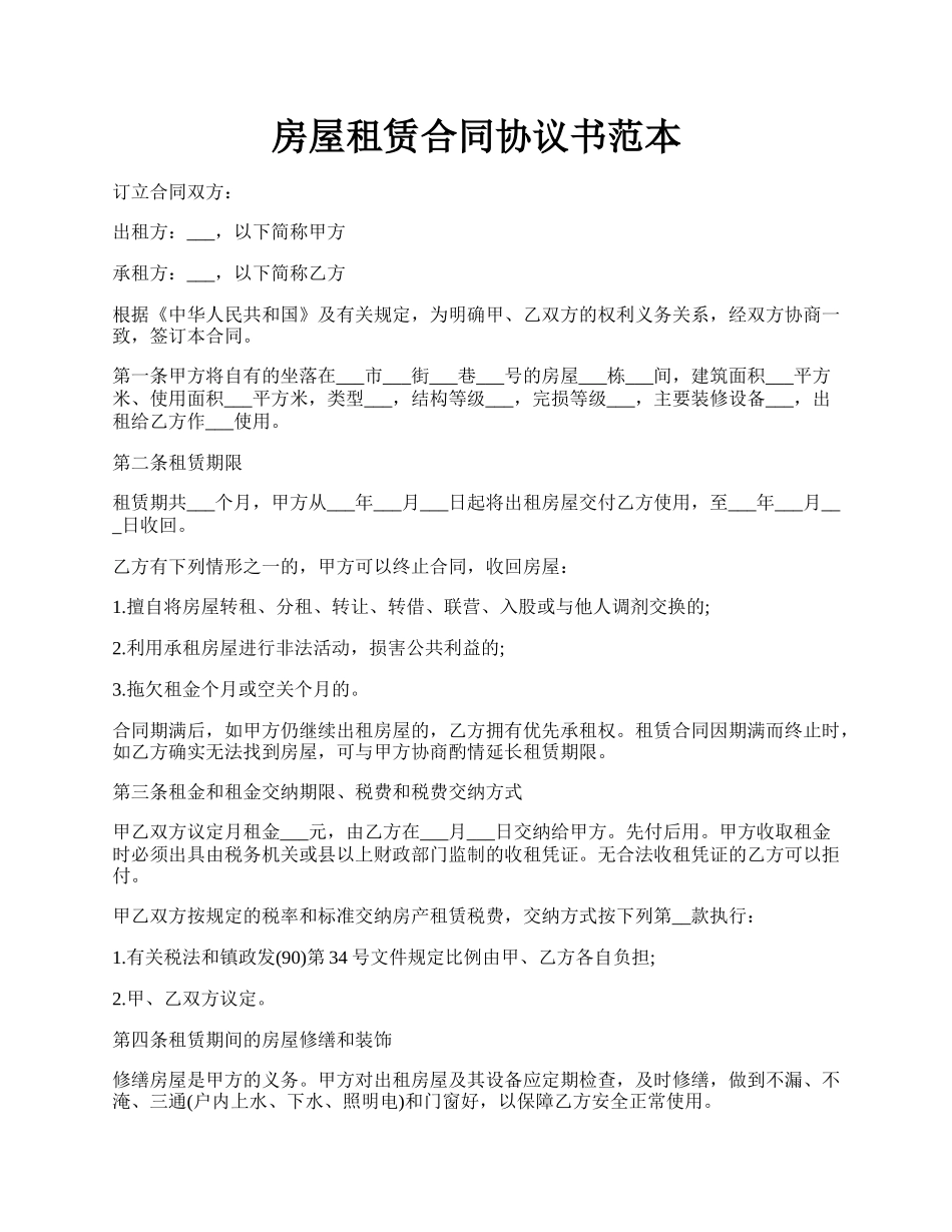 房屋租赁合同协议书范本.docx_第1页